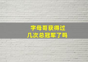 字母哥获得过几次总冠军了吗