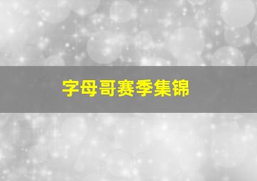 字母哥赛季集锦