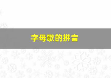 字母歌的拼音