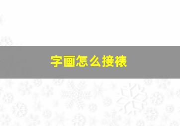 字画怎么接裱