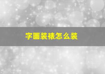 字画装裱怎么装