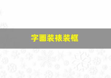 字画装裱装框