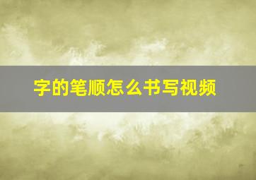 字的笔顺怎么书写视频