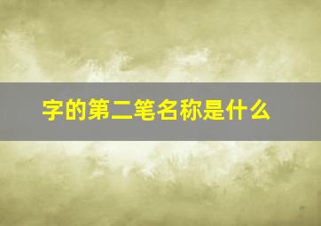 字的第二笔名称是什么