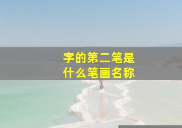 字的第二笔是什么笔画名称