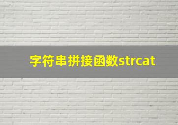 字符串拼接函数strcat