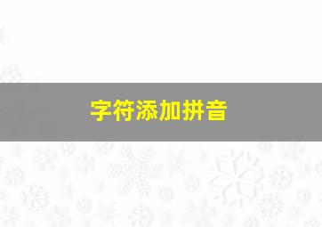 字符添加拼音