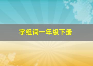 字组词一年级下册