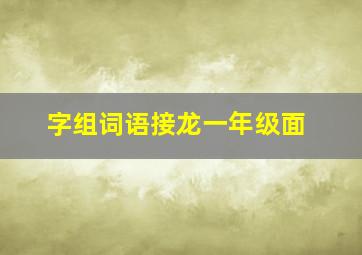 字组词语接龙一年级面