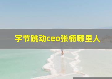 字节跳动ceo张楠哪里人