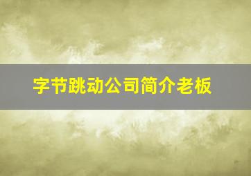 字节跳动公司简介老板