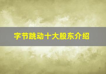 字节跳动十大股东介绍