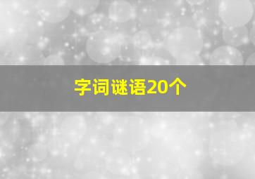 字词谜语20个