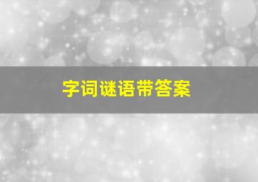 字词谜语带答案