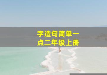 字造句简单一点二年级上册