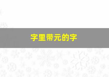 字里带元的字