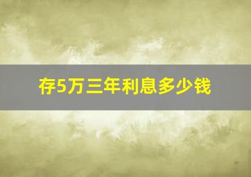 存5万三年利息多少钱