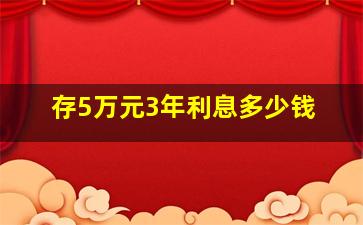 存5万元3年利息多少钱