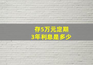 存5万元定期3年利息是多少