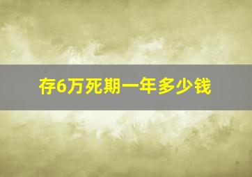 存6万死期一年多少钱