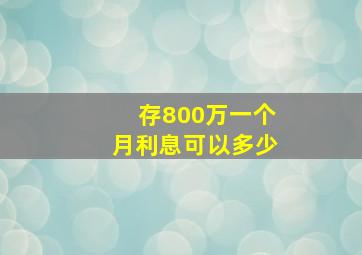 存800万一个月利息可以多少