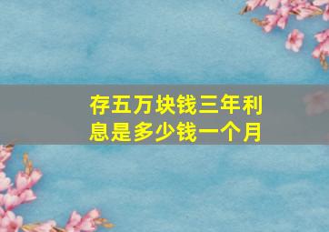 存五万块钱三年利息是多少钱一个月