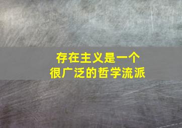 存在主义是一个很广泛的哲学流派