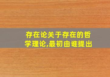 存在论关于存在的哲学理论,最初由谁提出