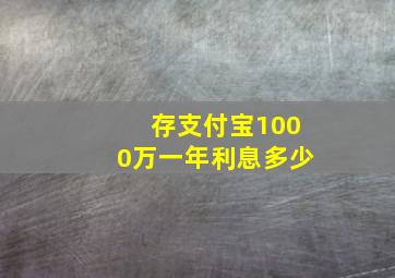 存支付宝1000万一年利息多少