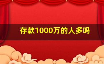 存款1000万的人多吗