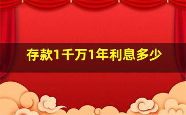 存款1千万1年利息多少