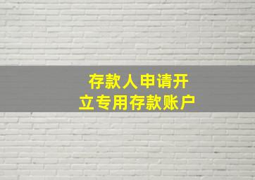 存款人申请开立专用存款账户