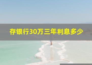 存银行30万三年利息多少