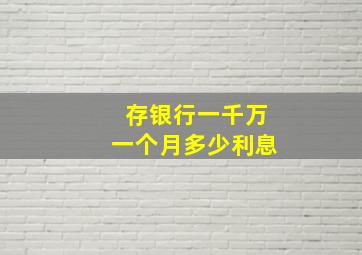 存银行一千万一个月多少利息