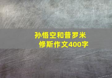 孙悟空和普罗米修斯作文400字