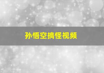 孙悟空搞怪视频