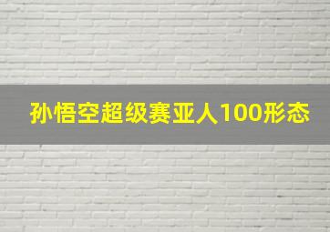 孙悟空超级赛亚人100形态