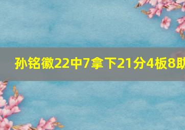 孙铭徽22中7拿下21分4板8助