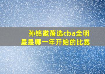 孙铭徽落选cba全明星是哪一年开始的比赛