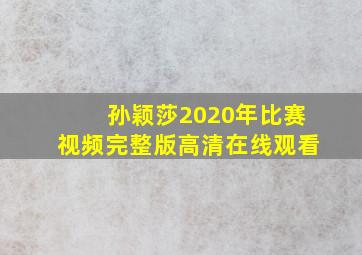 孙颖莎2020年比赛视频完整版高清在线观看