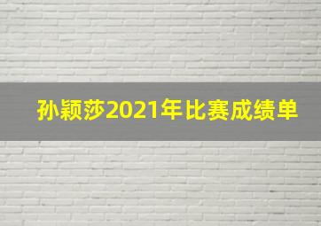 孙颖莎2021年比赛成绩单