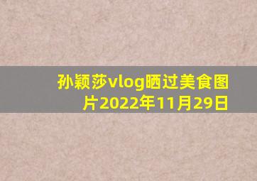 孙颖莎vlog晒过美食图片2022年11月29日