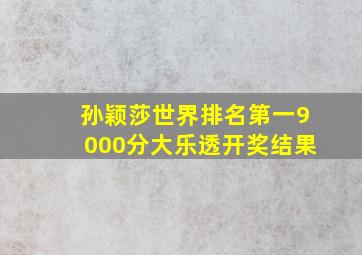 孙颖莎世界排名第一9000分大乐透开奖结果