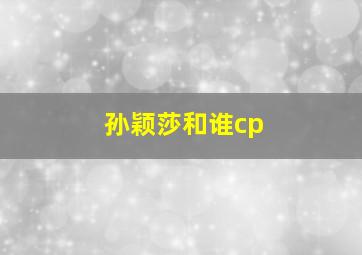 孙颖莎和谁cp