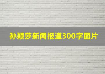 孙颖莎新闻报道300字图片