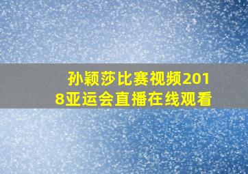 孙颖莎比赛视频2018亚运会直播在线观看