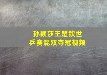 孙颖莎王楚钦世乒赛混双夺冠视频