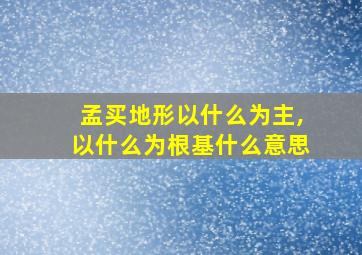 孟买地形以什么为主,以什么为根基什么意思