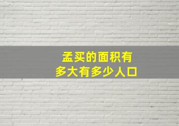 孟买的面积有多大有多少人口