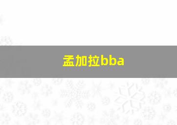 孟加拉bba